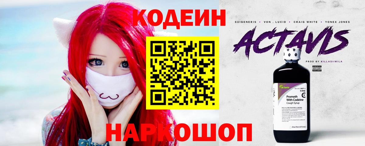 Кодеин напиток Lean (лин)  Вход с VPN  Codein Purple Drank  Хабаровск 